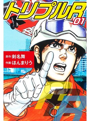cover image of トリプルR: 1